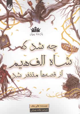 پادشاه پریان 3/5 (چه شد که شاه الف هیم از قصه ها متنفر شد)