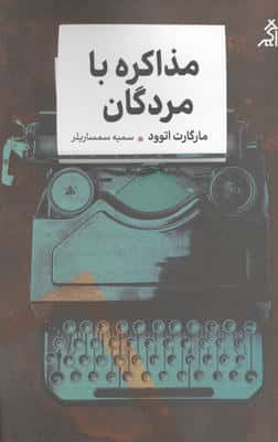 مذاکره با مردگان