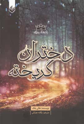 پادشاه پریان 1/5 (دختران گریخته)