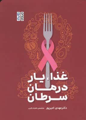 غذا،یار درمان سرطان