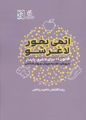 اتمی بخور لاغر شو (قانون 1% برای لاغری پایدار با رویکرد تغذیه،ورزش،و روان شناسی)