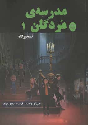 مدرسه مردگان 1 (تسخیرگاه)