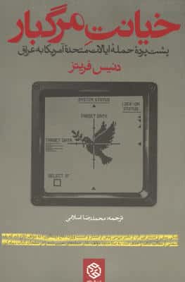 خیانت مرگبار (پشت پرده حمله ایالات متحده آمریکا به عراق)
