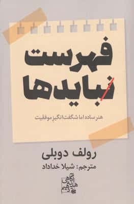 فهرست نبایدها (هنر ساده اما شگفت انگیز موفقیت)