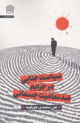 سیاست جنایی در جرایم ضد تمامیت جسمانی