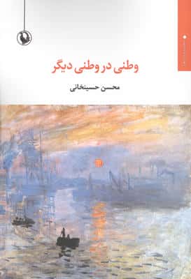 وطنی در وطنی دیگر (مجموعه شعر)