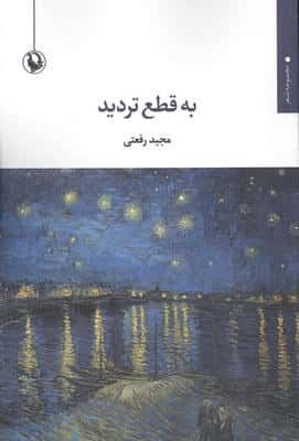 به قطع تردید (مجموعه شعر)