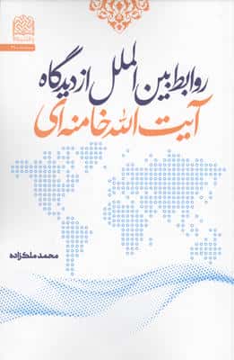 روابط بین الملل از دیدگاه آیت الله خامنه ای