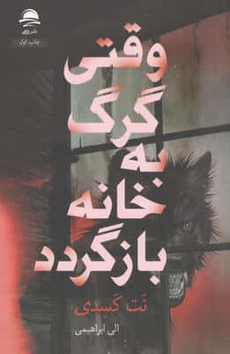 وقتی گرگ به خانه بازگردد