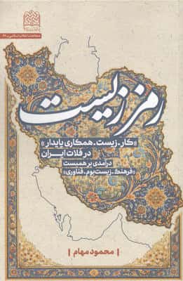 رمززیست (کار-زیست-همکاری پایدار در فلات ایران)