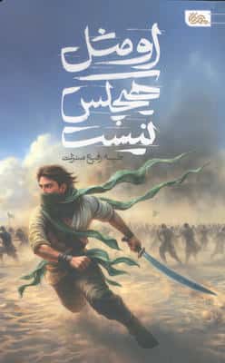 او مثل هیچکس نیست
