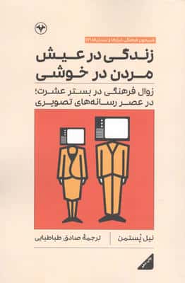 زندگی در عیش مردن در خوشی (زوال فرهنگی در بستر عشرت،در عصر رسانه های تصویری)