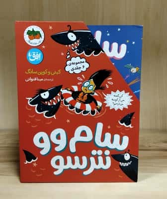 سام وو نترسو (6جلدی،باقاب)