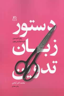 دستور زبان تدوین 