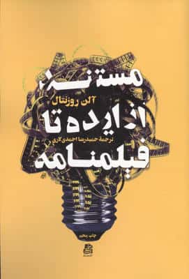 مستند از ایده تا فیلمنامه 