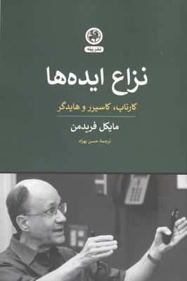 نزاع ایده ها (کارناپ،کاسیرر و هایدگر)