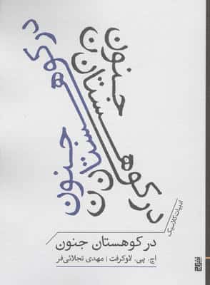 در کوهستان جنون (ادبیات کلاسیک)