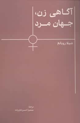 آگاهی زن،جهان مرد