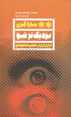 نزدیک تر شو 