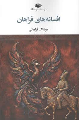 افسانه های فراهان