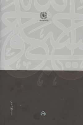 قرآن در گلستان