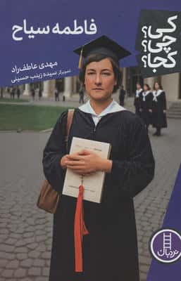 کی؟چی؟کجا؟ 118 (فاطمه سیاح)