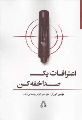 اعترافات یک صدا خفه کن 