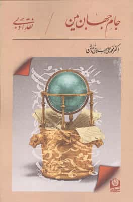 جام جهان بین