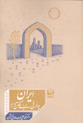 ایران چه حرفی برای گفتن دارد