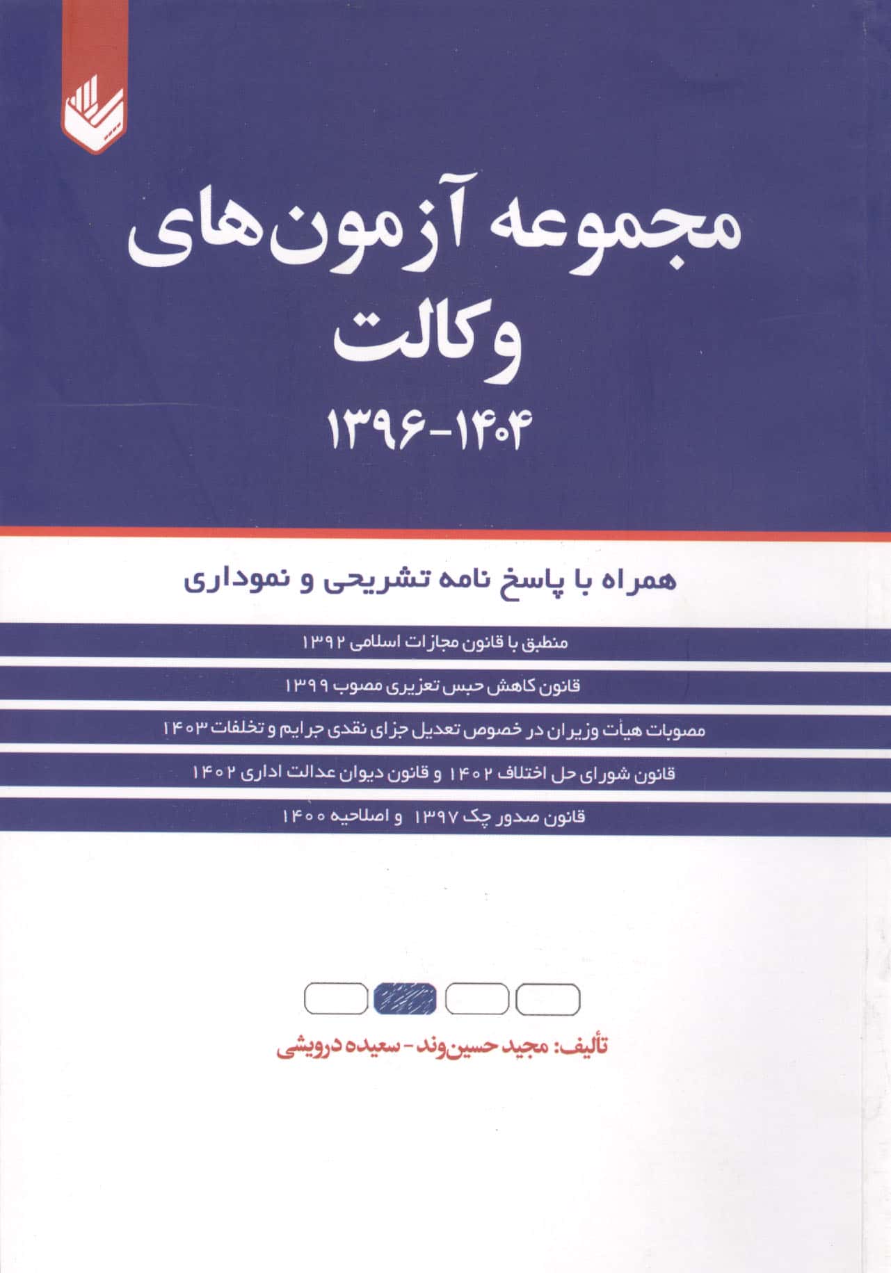 مجموعه آزمون های وکالت 1404-1396 (همراه با پاسخ نامه تشریحی و نموداری)