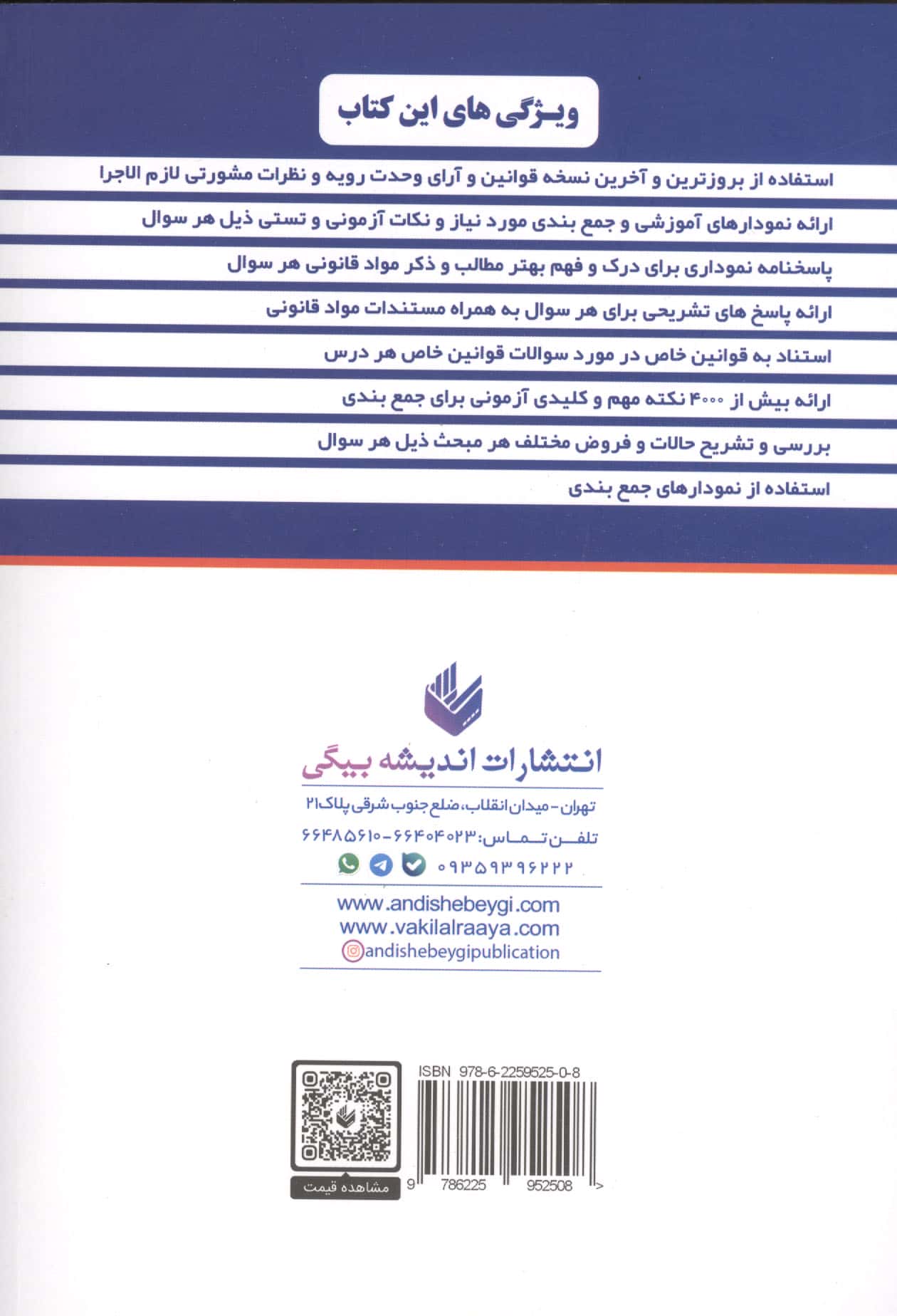 مجموعه آزمون های وکالت 1404-1396 (همراه با پاسخ نامه تشریحی و نموداری)