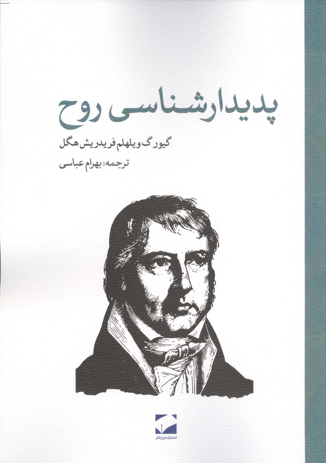 پدیدارشناسی روح