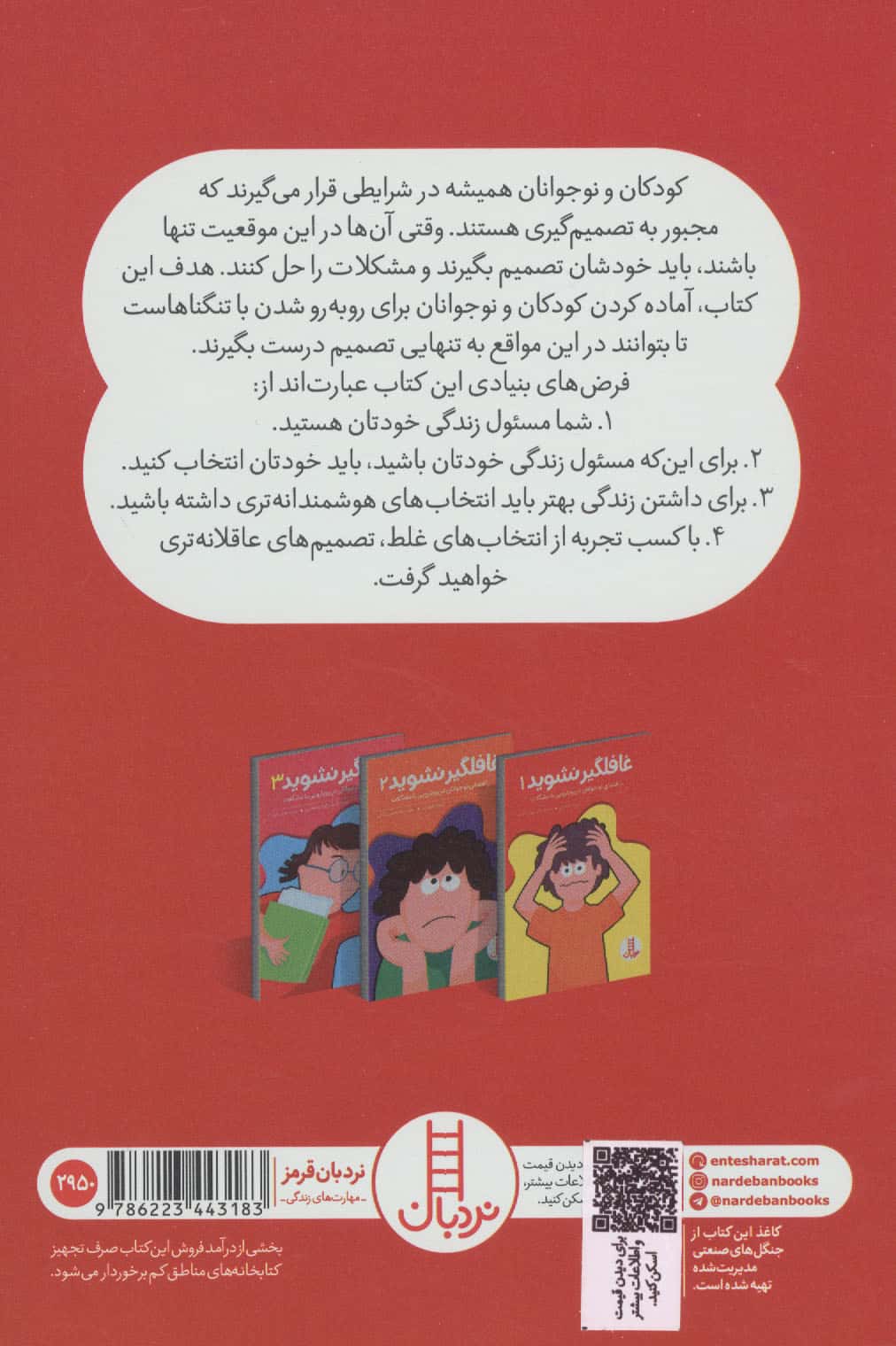 غافلگیر نشوید 1 (راهنمایی کودکان و نوجوانان در رویارویی با مشکلات)