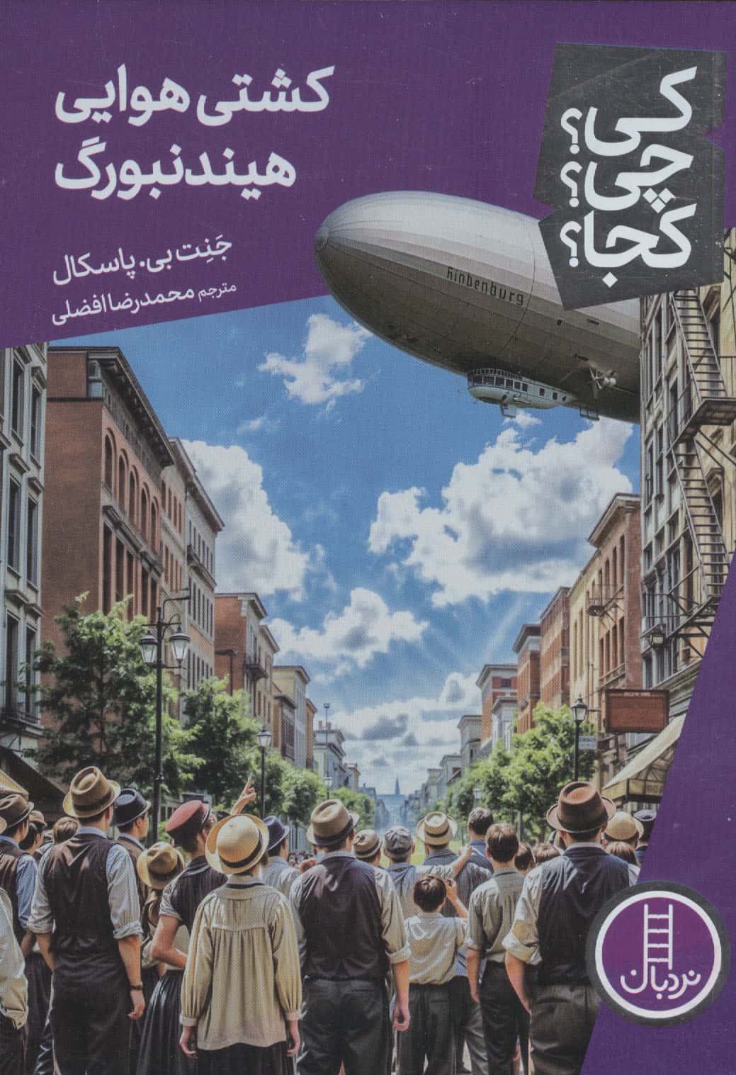 کی؟چی؟کجا؟ 97 (کشتی هوایی هیندنبورگ)
