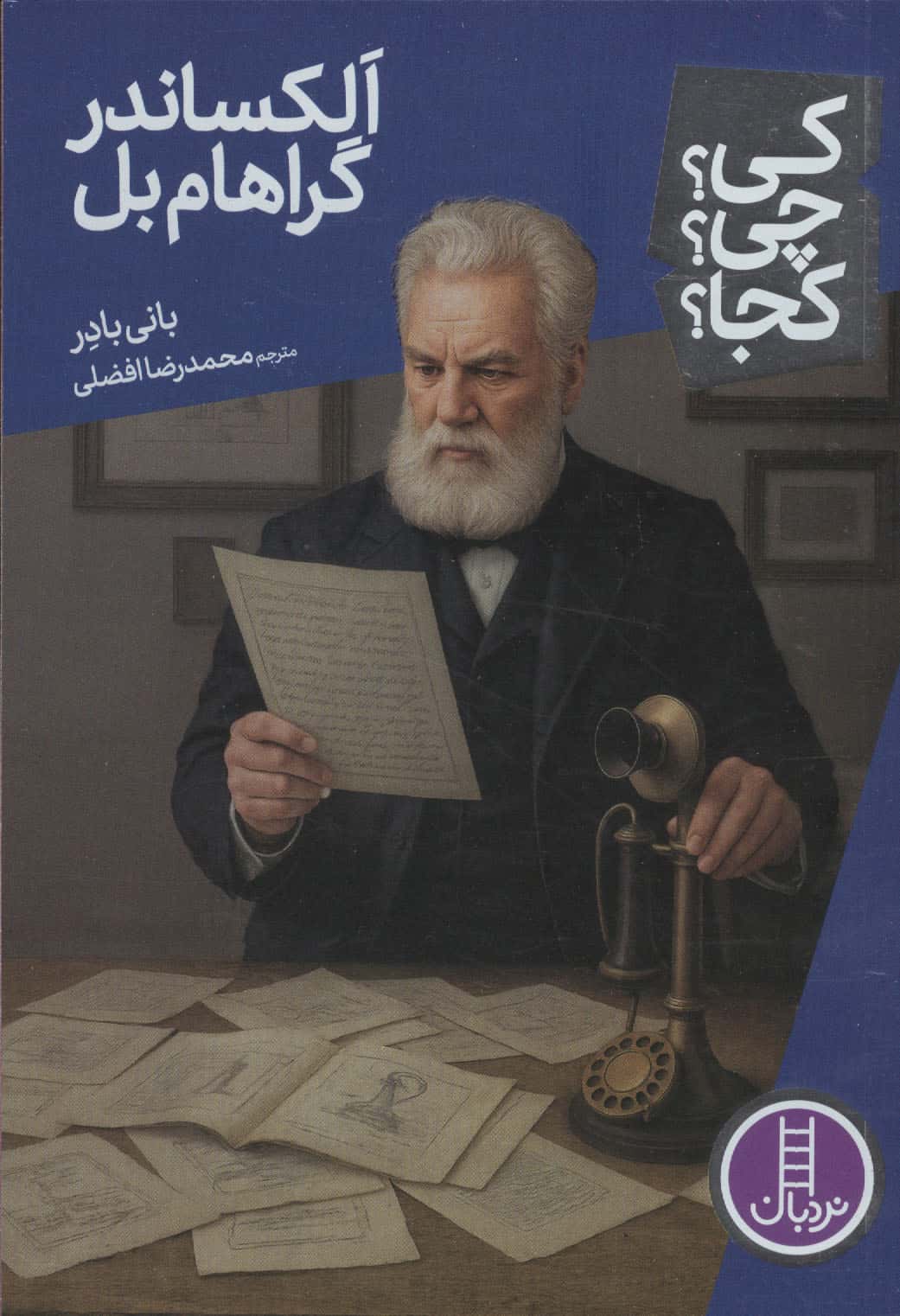کی؟چی؟کجا؟ 102 (الکساندر گراهام بل)