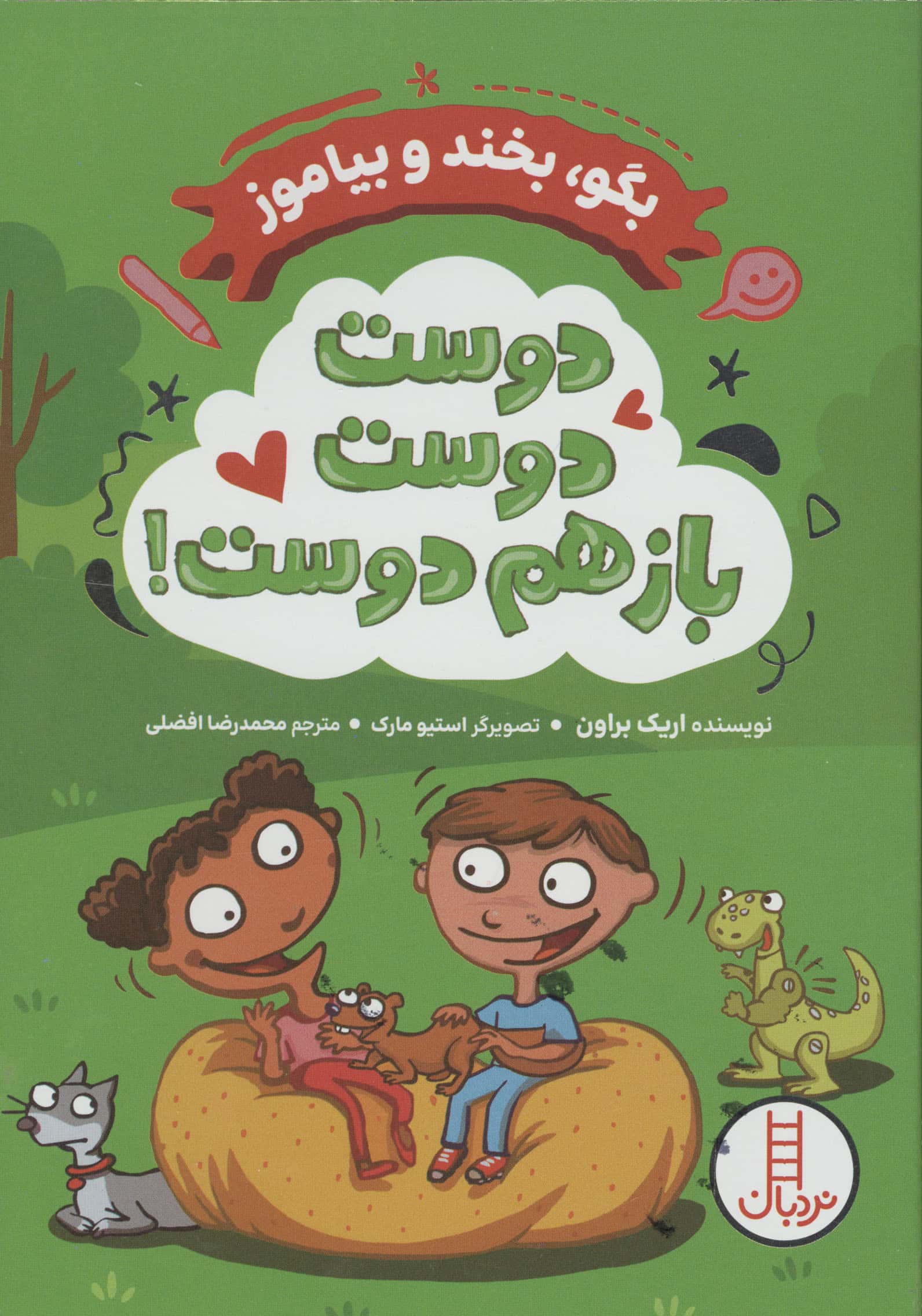 دوست دوست باز هم دوست! (بگو،بخند و بیاموز)