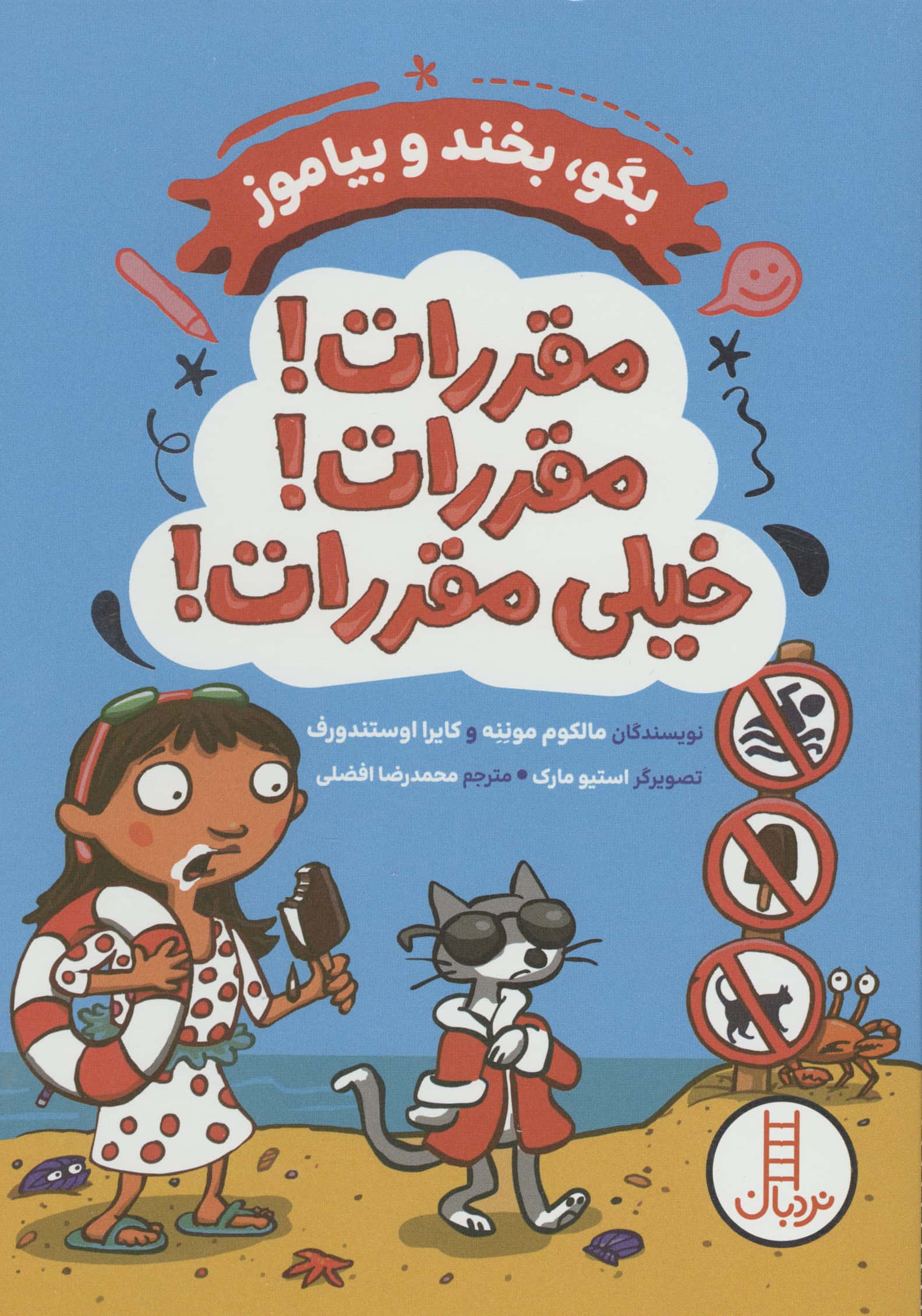 مقررات!مقررات،خیلی مقررات! (بگو،بخند و بیاموز)