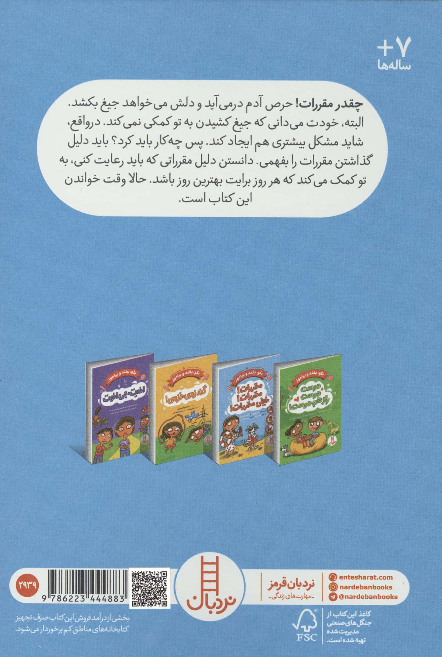 مقررات!مقررات،خیلی مقررات! (بگو،بخند و بیاموز)