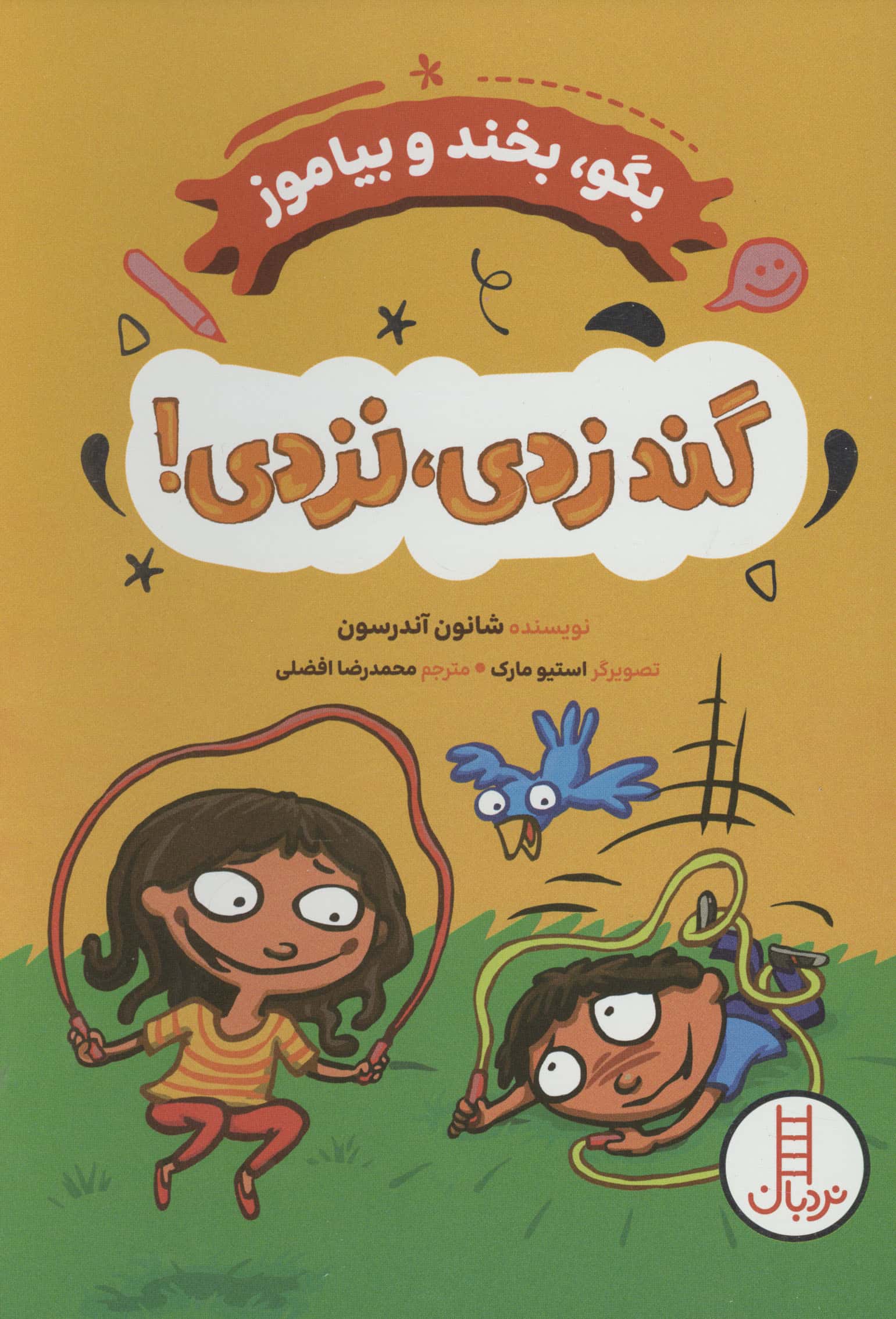 گند زدی،نزدی! (بگو،بخند و بیاموز)