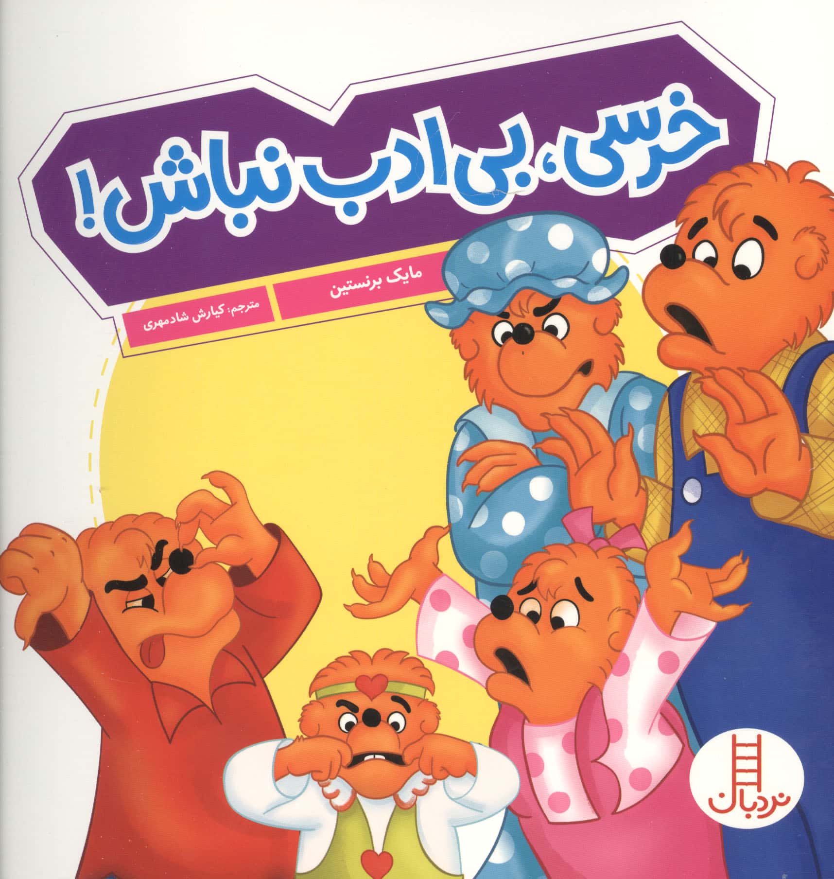 خرسی ،بی ادب نباش! (گلاسه)