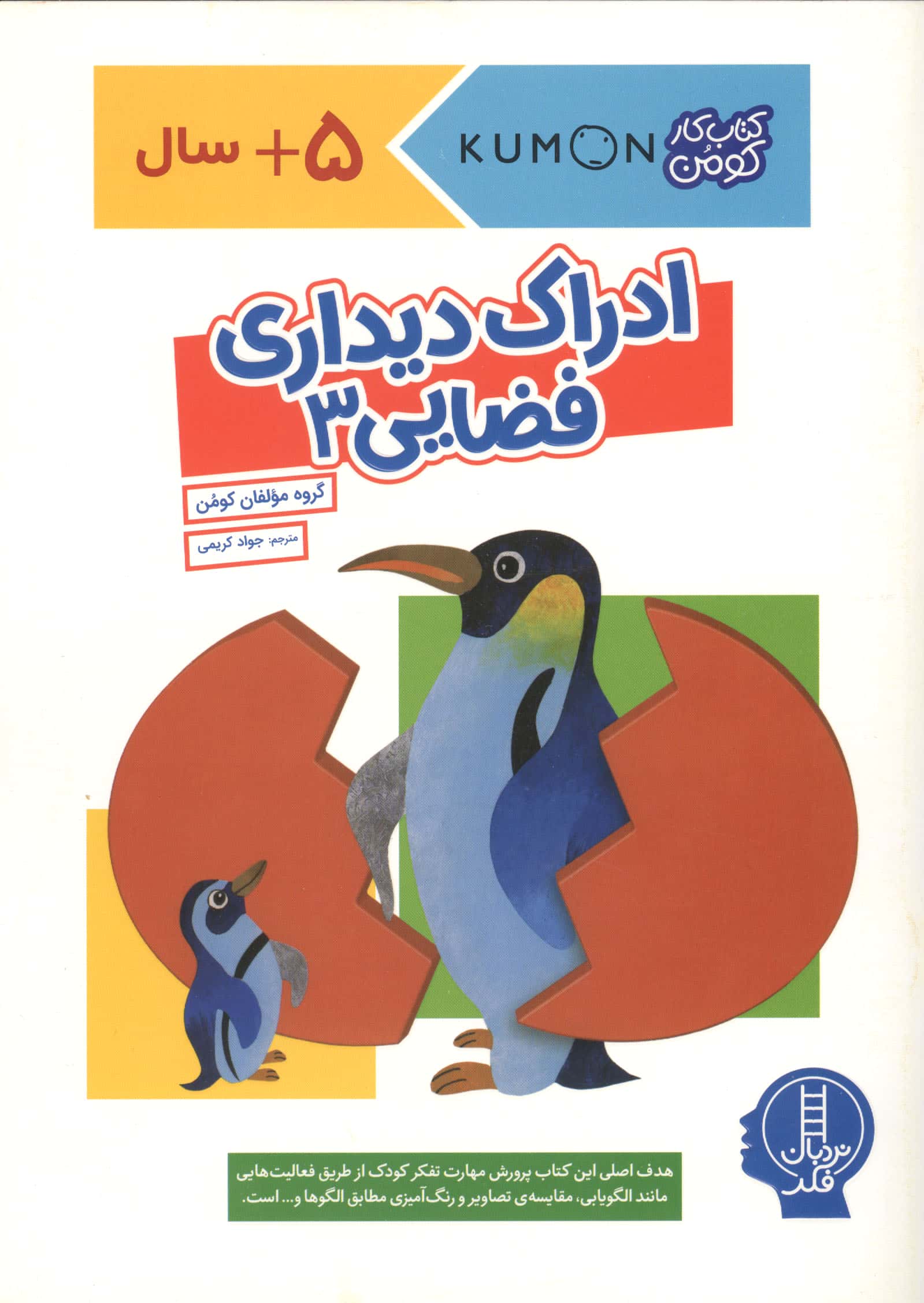 ادراک دیداری فضایی 3 (کتاب کار کومن)