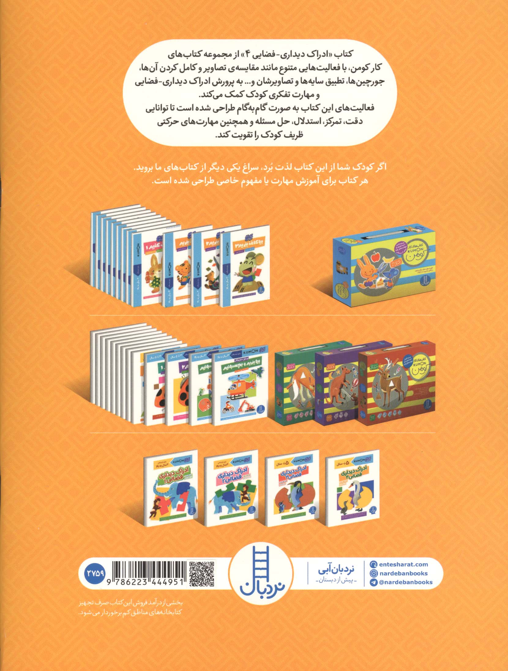 ادراک دیداری فضایی 4 (کتاب کار کومن)