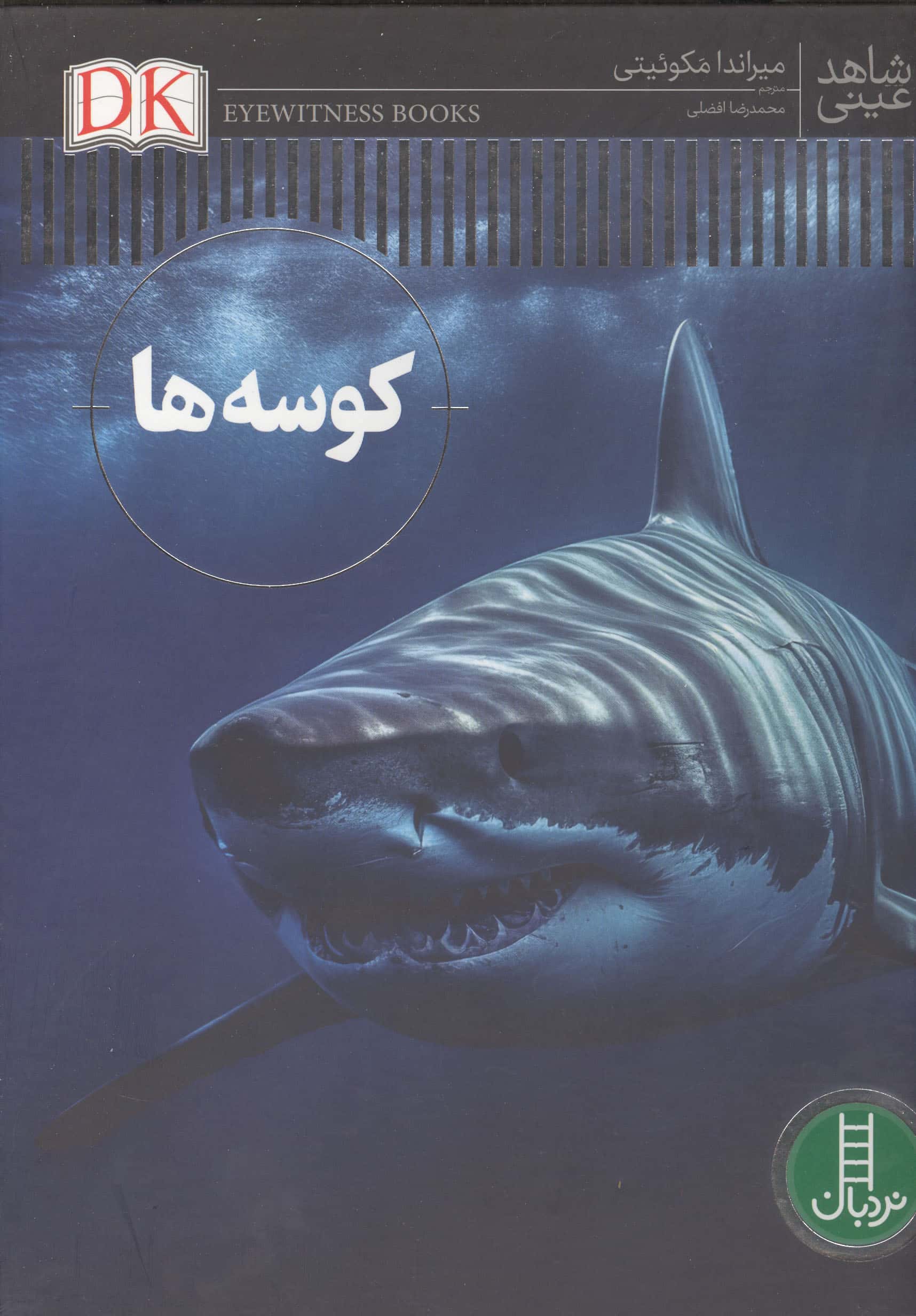 کوسه ها (شاهد عینی)،(گلاسه)