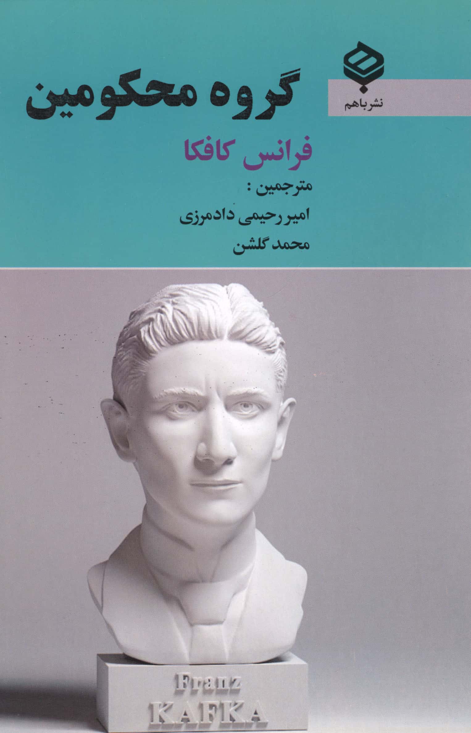گروه محکومین