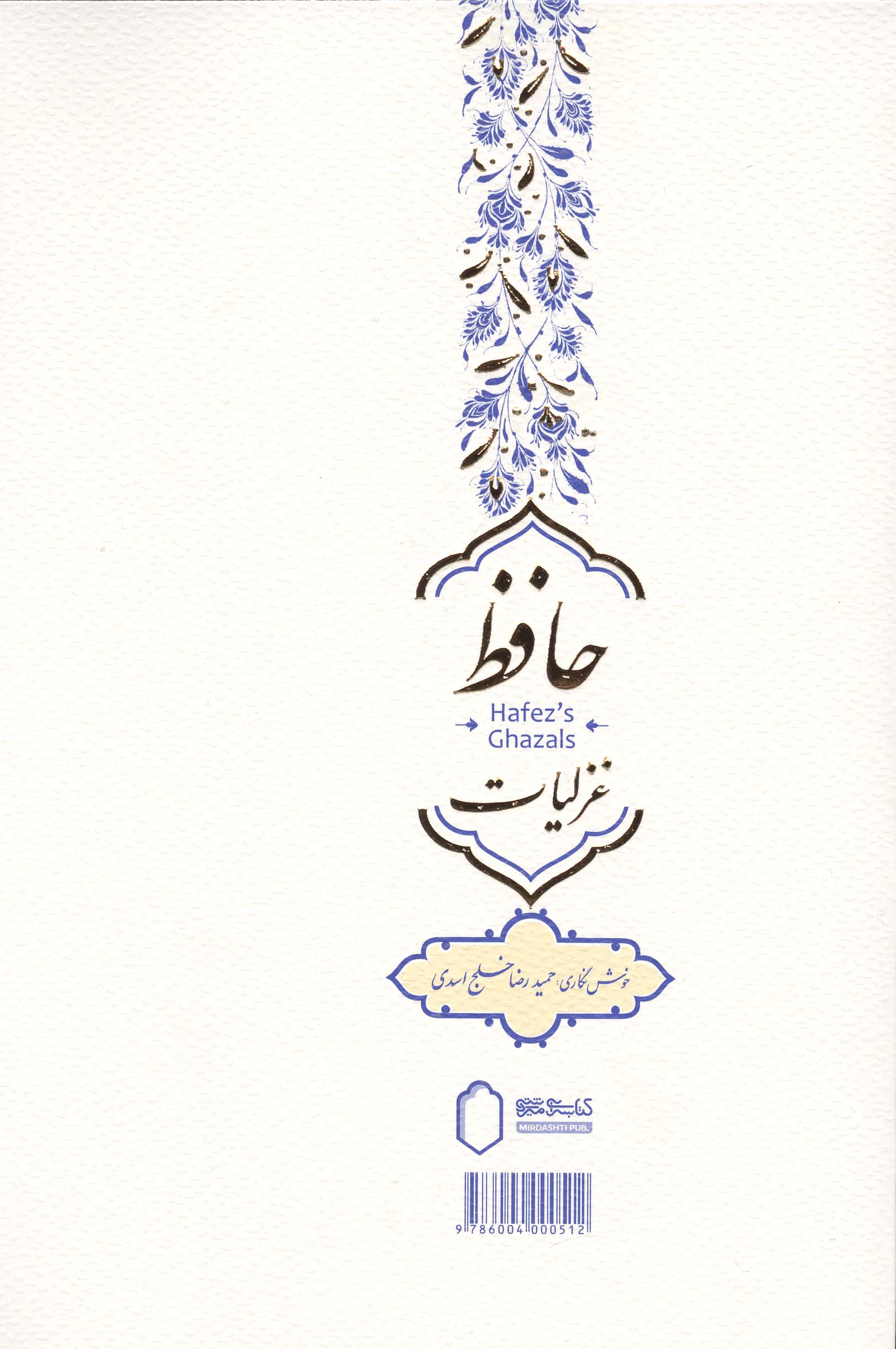 غزلیات حافظ