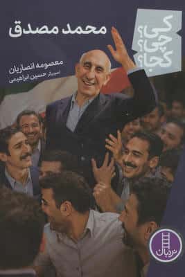 کی؟چی؟کجا؟ 121 (محمد مصدق)
