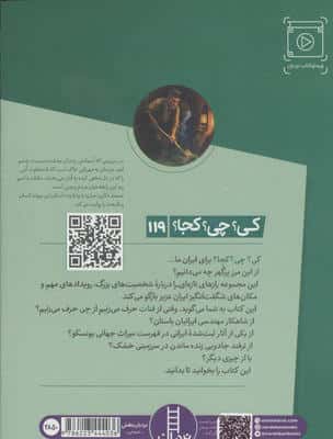 کی؟چی؟کجا؟ 119 (داستان قنات در ایران)