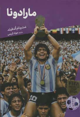 داستان های فوتبال 3 (مارادونا)