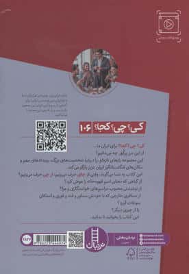 کی؟چی؟کجا؟ 106 (داستان چای در ایران)