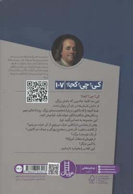 کی؟چی؟کجا؟ 107 (بنجامین فرانکلین)